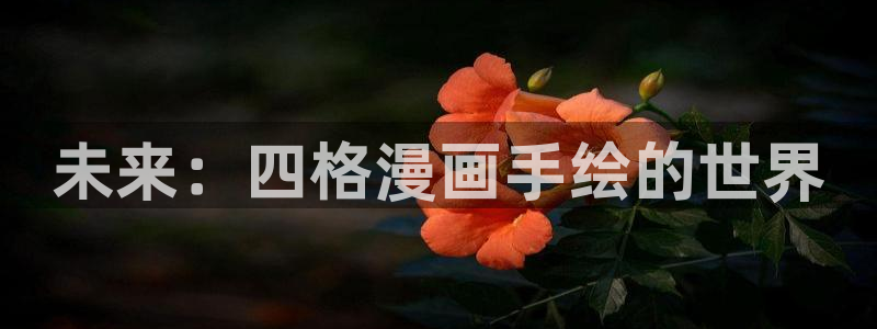 香蕉漫画黄漫免费网站：未来：四格漫画手绘的世界