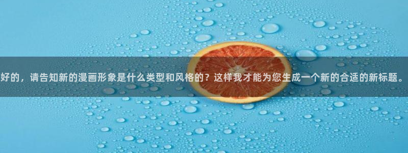 在线无遮香蕉漫画：好的，请告知新的漫画形象是什么类型和风格的？这样我才能为您生成一个新的合适的新标题。