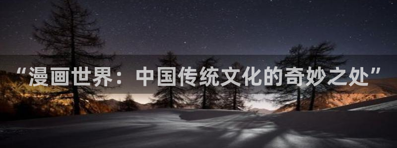 香蕉漫画书阅读下拉式：“漫画世界：中国传统文化的奇妙之处”