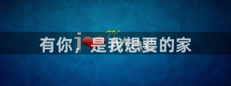 香蕉漫画羞羞：有你，是我想要的家