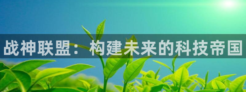 香蕉漫画台：战神联盟：构建未来的科技帝国