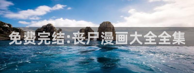 91香蕉漫画免费破解版：免费完结:丧尸漫画大全全集
