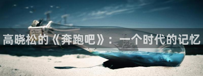 香蕉漫画软件下载：高晓松的《奔跑吧》：一个时代的记忆