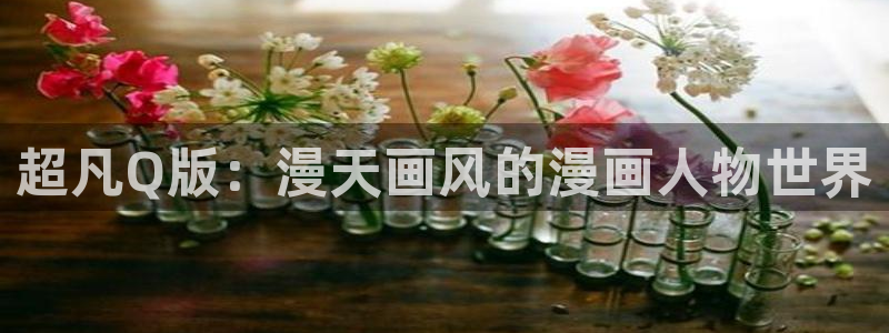 韩国香蕉漫画：超凡Q版：漫天画风的漫画人物世界