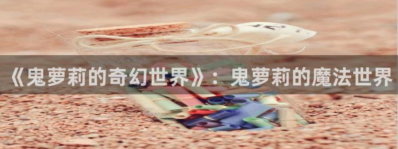 香蕉漫画头像：《鬼萝莉的奇幻世界》：鬼萝莉的魔法世界