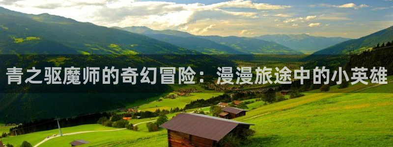 香蕉漫画3d：青之驱魔师的奇幻冒险：漫漫旅途中的小英雄