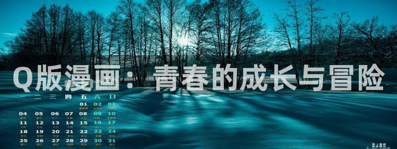 黄香蕉漫画：Q版漫画：青春的成长与冒险